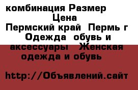 комбинация Размер: 42–44 (S) › Цена ­ 500 - Пермский край, Пермь г. Одежда, обувь и аксессуары » Женская одежда и обувь   